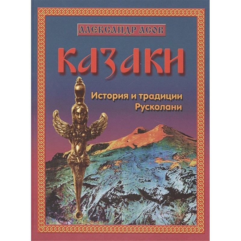 Казаки. История и традиции Русколани. Асов А.И.»: купить в книжном магазине  «День». Телефон +7 (499) 350-17-79 - 55 страница
